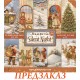 Набор бумаги для скрапбукинга Stamperia SBBS148 "Silent Night", 20,3х20,3 см